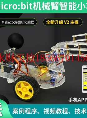 议价microbit编程机器人机械臂机械手智能小车青少年图形化编程￥