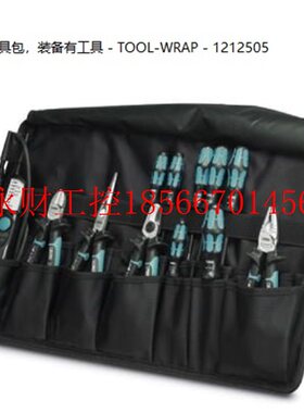 议价TOOL-WRAP - 1212505-菲尼克斯工具包,装备有工具 - 原￥