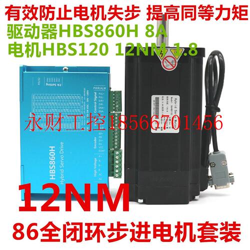 议价闭环86步进电机套装 [6驱动器HBS860全H机]+886HBS12PTT0步￥