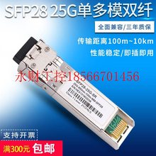 议价SFP28双纤25G单模1310光模块多模850nm光纤模块兼容H3C交换￥