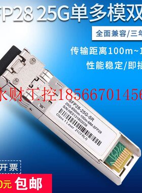 议价SFP28双纤25G单模1310光模块多模850nm光纤模块兼容H3C交换￥