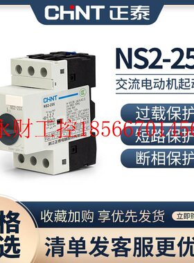 议价正泰 NS2-25/25X/32/80B交流电动机起动器过载短路保护马达￥