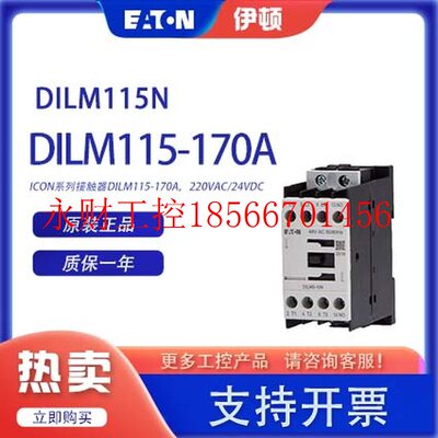 议价伊顿EATON穆勒ICON系列DILM115N,150N,170N接触器,220VAC/2￥
