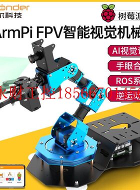 议价树莓派机械臂ArmPi FPV开源Python编程AI视觉识别机械手ROS￥