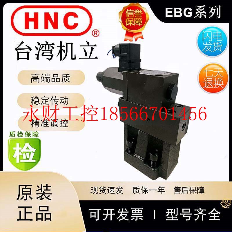 议价HNC台湾机立比例溢流阀 EBG-03-C-R EBG-03-A45-R EBG-03-H￥