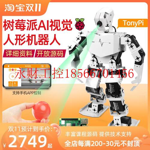 议价树莓派4B人形机器人TonyPi可Python编程OpenCV人工智能ai视￥