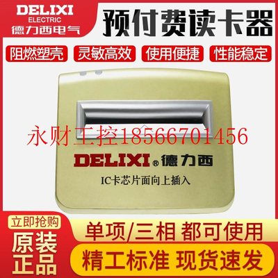 议价德力西读卡器YFFDKQ预付费电表充值IC卡读写器单相三相通用￥