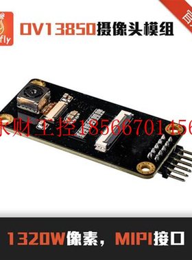 议价OV13850摄像头模组1320W像素 3288,3399,AIO类开源板/开发￥