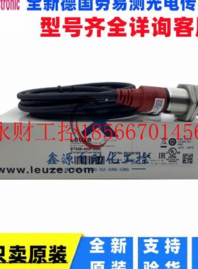 议价德国LEUZE劳易测ET328I-400F.3/2N 圆柱型光电传感器501281￥