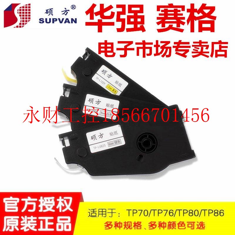 议价硕方线号机贴纸TP70/76 TP80/86线号机标签贴纸TP-L062Y 6M￥