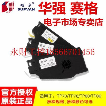 议价硕方线号机贴纸TP70/76 TP80/86线号机标签贴纸TP-L062Y 6M￥