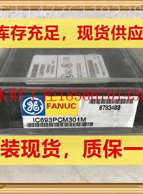 议价IC693PCM301 IC693PWR321 IC693PWR322 IC693MDL340￥