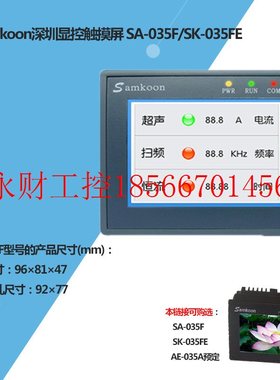 议价特价供应Samkoon显控触摸屏 SK-035FE 3.5寸新品AE-035A现￥