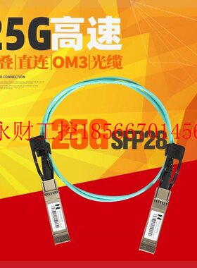 议价YXG鸿章25G高速传输SFP28堆叠OA直连线OM3光C缆兼容思科华￥