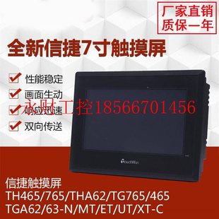 U￥ 465 TGA63S THA62 765S 议价信捷触摸屏TH765