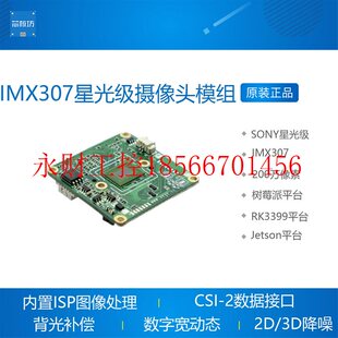 议价星光级ISP摄像头模组 IMX307 MIPI CSI树莓派 JETSON NANO ￥