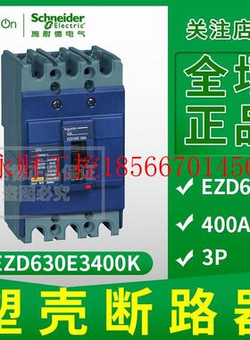 议价施耐德塑壳配电保护断路器 EZD630E-400A 固定式 3P EZD630￥