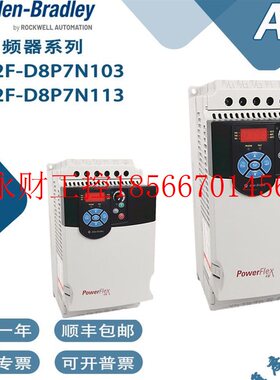 议价罗克韦尔AB变频器22F-D8P7N103 22F-D8P7N113包邮一年质保￥