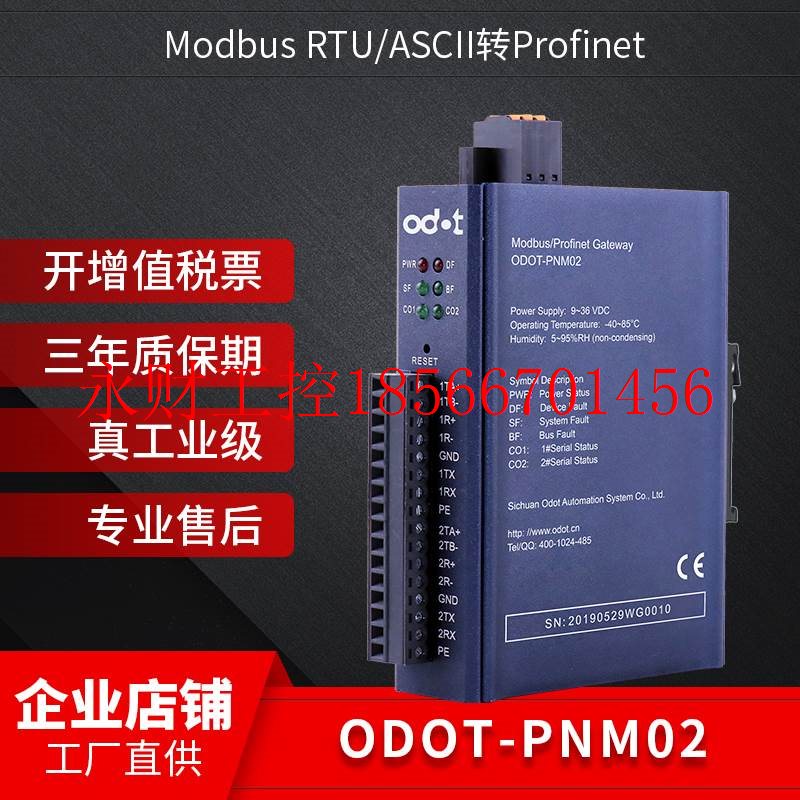 议价ODOT-PNM02Modbus(主/从,RTU/ASCII)转ProfiNet,1个串￥