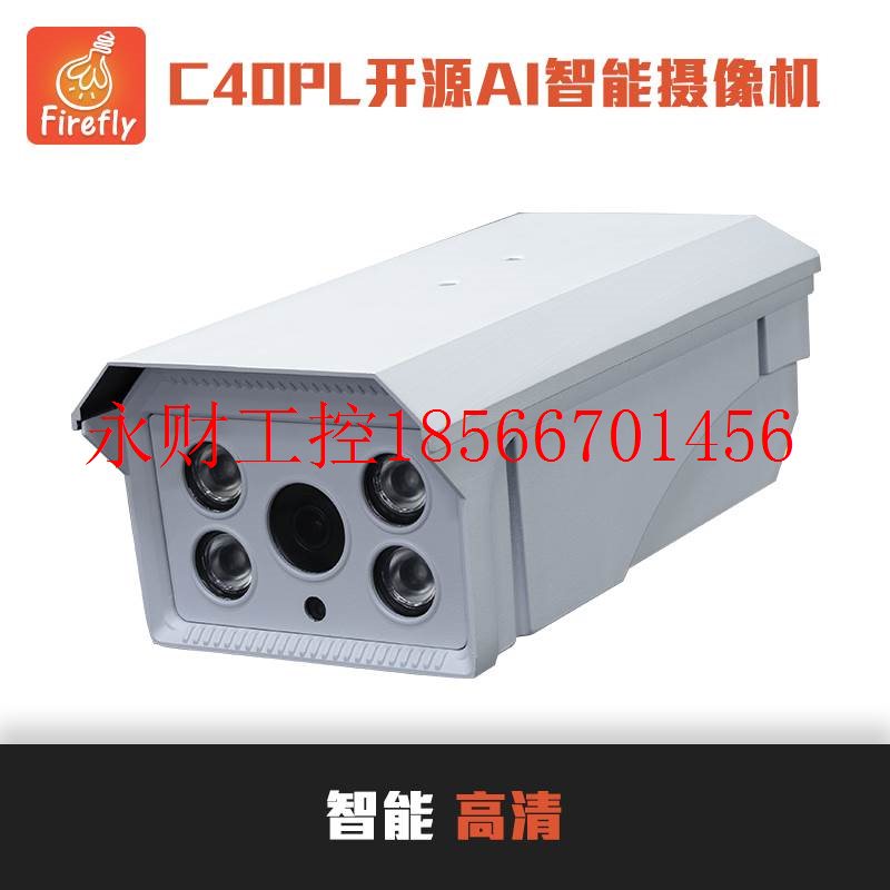 议价C40PL智能AI摄像机,400W网络监控人脸车牌识别开发套件开源￥