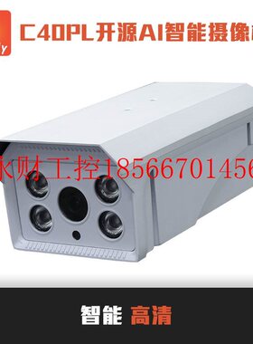 议价C40PL智能AI摄像机,400W网络监控人脸车牌识别开发套件开源￥
