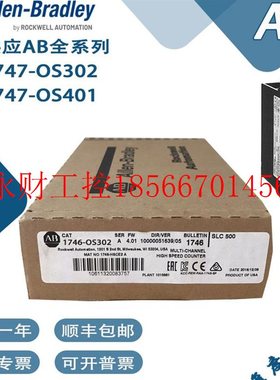 议价AB罗克韦尔1747-OS302 1747-OS401升级模块一年质保￥