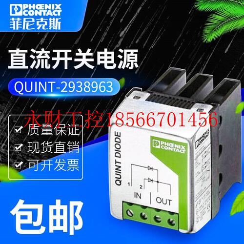 议价phoenix冗余模块QUINT-DIODE/40菲尼克斯电源2938963￥