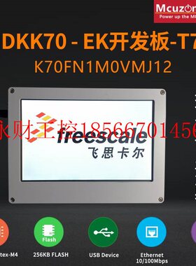 议价MDKK70-EK-T70开发板ucLinux MK70FN1M0VMJ12 7寸电阻屏COR￥