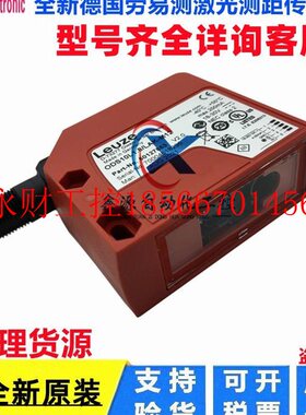 议价德国劳易测LEUZE激光测距传感器 ODS10L1.8/LAK-M12 货号50￥