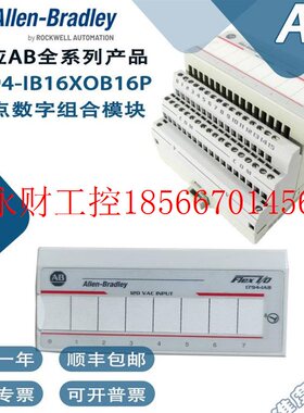议价AB罗克韦尔1794-IB16XOB16P组合模块 1794-IB16XT一年质保￥