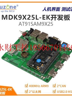 议价MDK9X25L-EK开发板 2以太网 CAN TF AT91SAM9X25 6串口 SAM￥