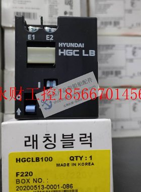 议价全新原装HYUNDAI接触器 HGCLB100F200 (Latching Block)￥