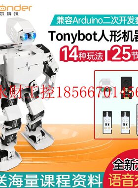 议价仿生人形编程机器人Tonybot兼容Arduino智能语音识别二次开￥