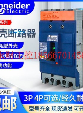 议价施耐德塑壳断路器3p630A三相EZD250A 400A4P125A160e空气开￥