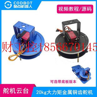 议价二自由度舵机云台20kg铜齿金属数字舵机带轴承二维电动云台￥