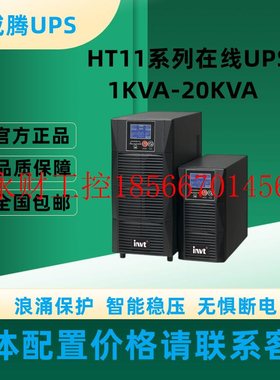 议价英威腾UPS电源HT1101L长机在线式1KVA/900W实验室医疗设备￥