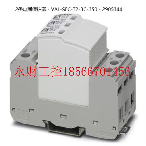 议价VAL-SEC-T2-3C-350 - 2905344菲尼克斯防雷器2类电涌保护器￥