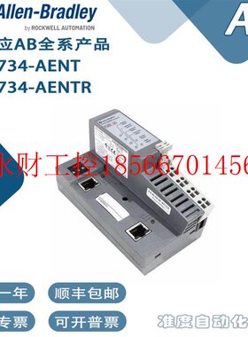 议价美国AB网络适配器1734-AENT 1734-AENTR一年质保包邮罗克韦￥
