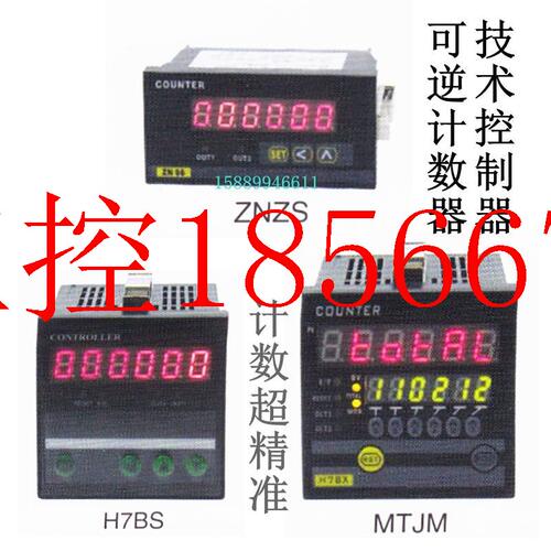 议价计数器控制器 旋转编码器计数器ZNZS H7BS MTJM可逆计数￥