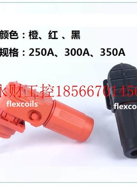 议价250A300A350A紫铜镀银防水快速插拔连接器储能锂电池接线端￥
