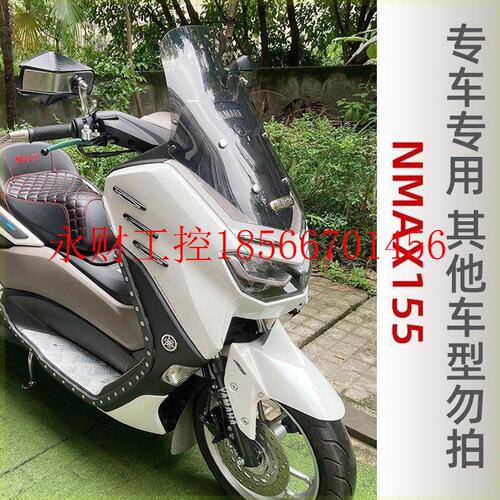 议价摩托车挡风玻璃适用YAMAHA雅马哈21款NMAX155改装加高前风￥