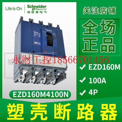 议价施耐德塑壳配电保护断路器 EZD160M-100A 固定式 4P EZD160￥