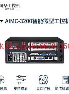议价AIMC-3200智能微型工控机H61芯片视觉检测计算主机嵌入式电￥