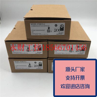 议价正品台达RS422/485通讯模块IFD8510IFD8510-A全新原装原装￥