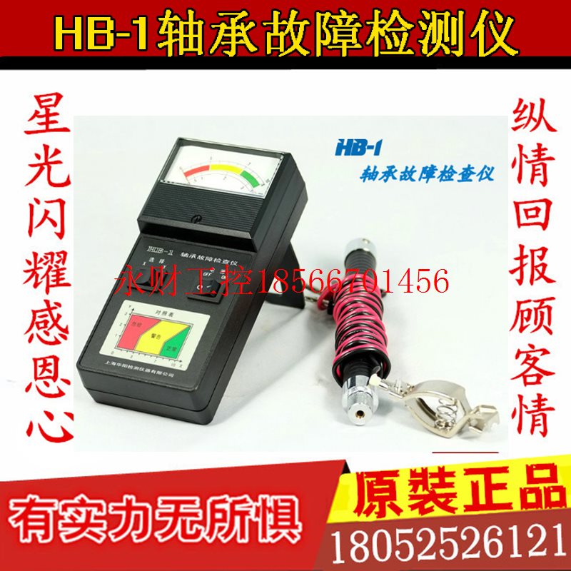 议价上海华阳轴承故障检测仪HB-1 轴承故障测试仪 轴承故障检查￥