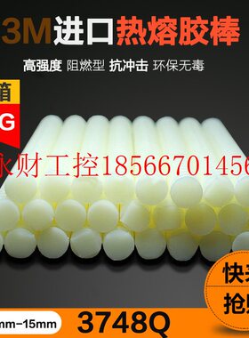议价进口3M白色胶棒热熔胶棒 3M 3748Q热熔胶条高品质热熔胶条5￥