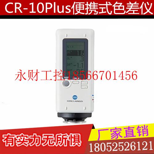 议价进口日本柯尼卡美能达便携式色差仪/CR-10Plus色差仪现货￥
