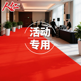 人仁商用活动专用红地毯大面积一次性结婚开业迎宾舞台加厚长期用