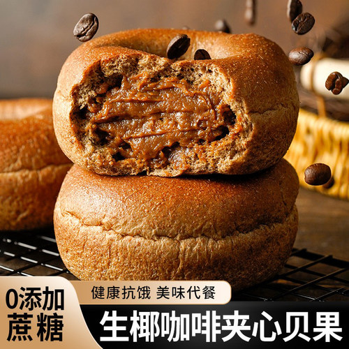 全麦无蔗糖生椰咖啡贝果面包