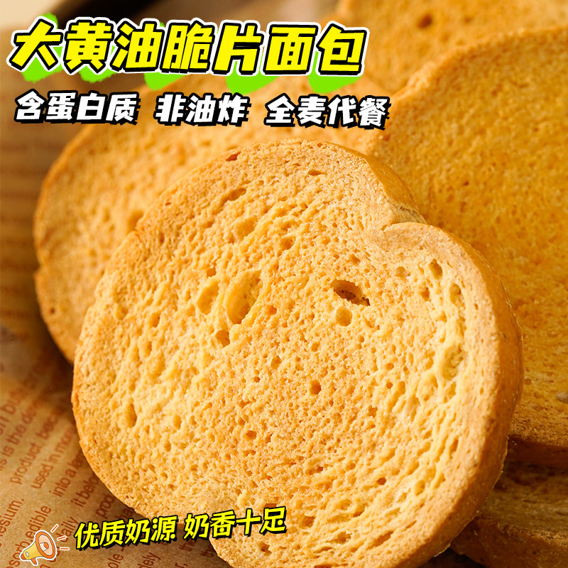 非油炸大黄油脆片酥脆吐司面包干下午茶休闲零食品早代餐解馋饱腹